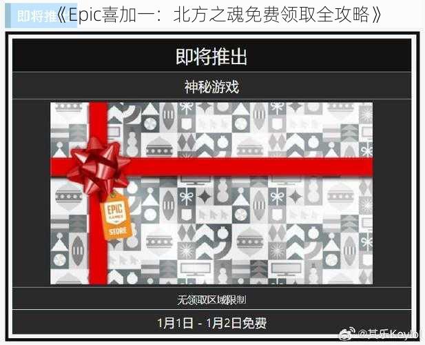 《Epic喜加一：北方之魂免费领取全攻略》