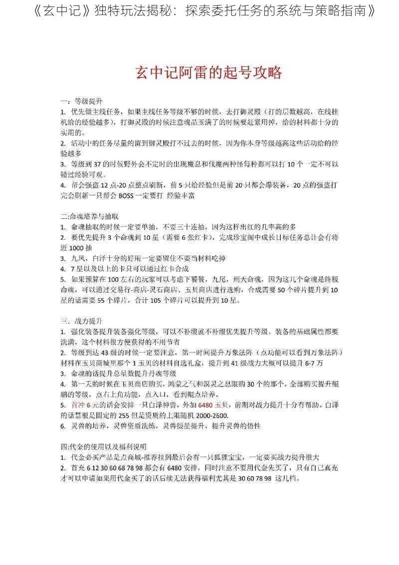 《玄中记》独特玩法揭秘：探索委托任务的系统与策略指南》