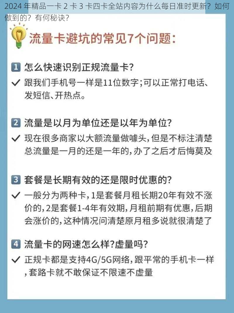 2024 年精品一卡 2 卡 3 卡四卡全站内容为什么每日准时更新？如何做到的？有何秘诀？