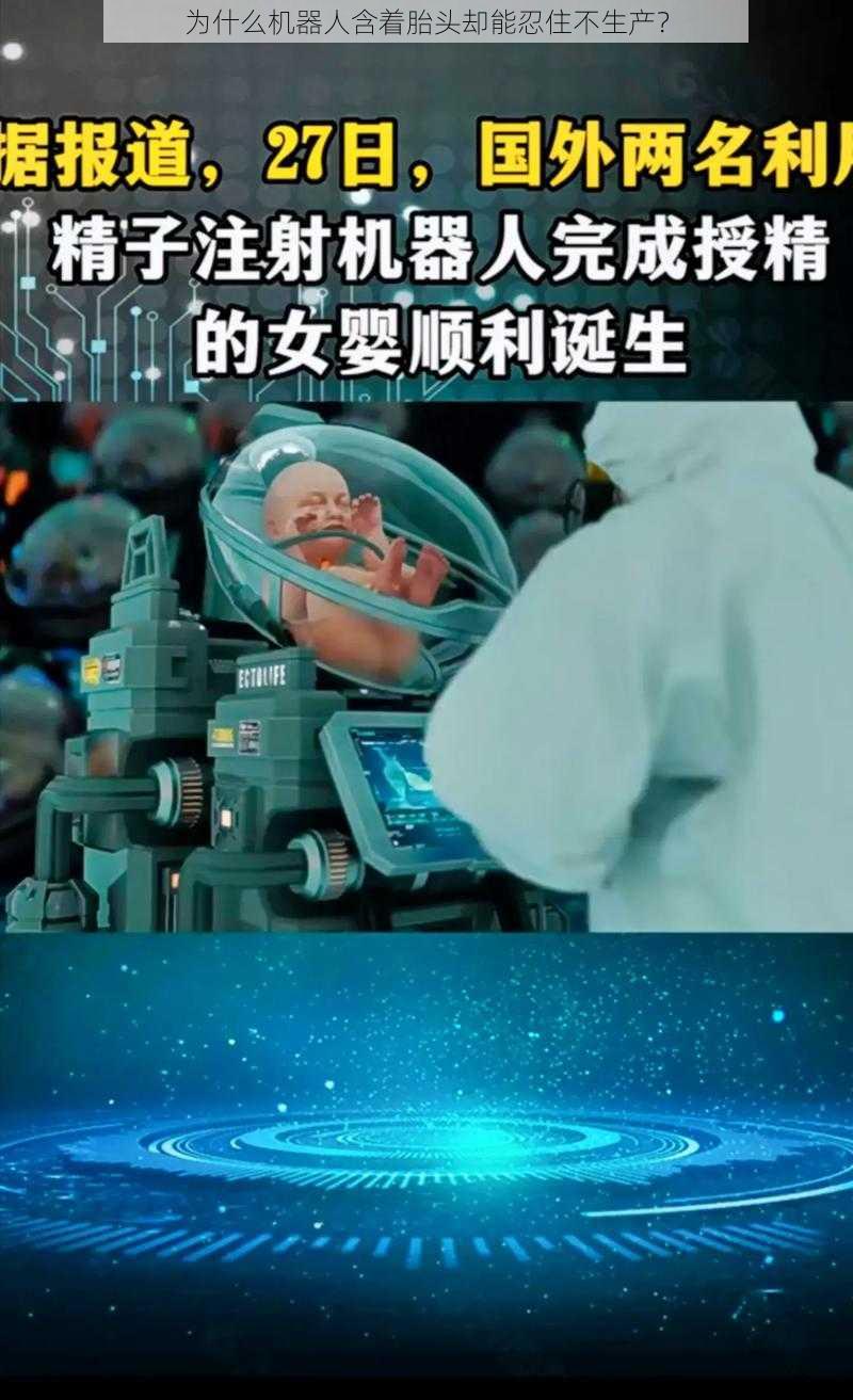 为什么机器人含着胎头却能忍住不生产？