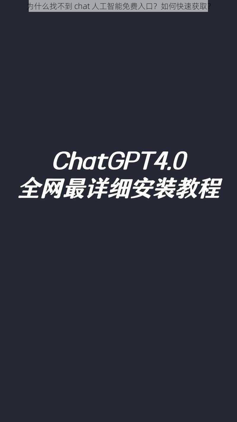 为什么找不到 chat 人工智能免费入口？如何快速获取？