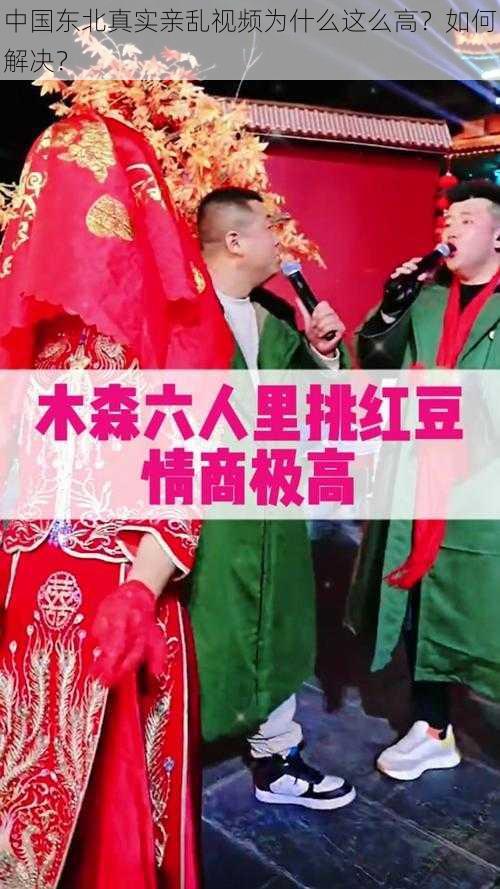 中国东北真实亲乱视频为什么这么高？如何解决？