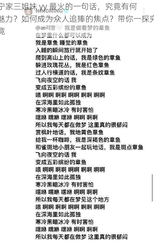 宁家三姐妹 yy 最火的一句话，究竟有何魅力？如何成为众人追捧的焦点？带你一探究竟