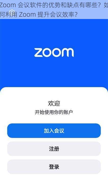 Zoom 会议软件的优势和缺点有哪些？如何利用 Zoom 提升会议效率？