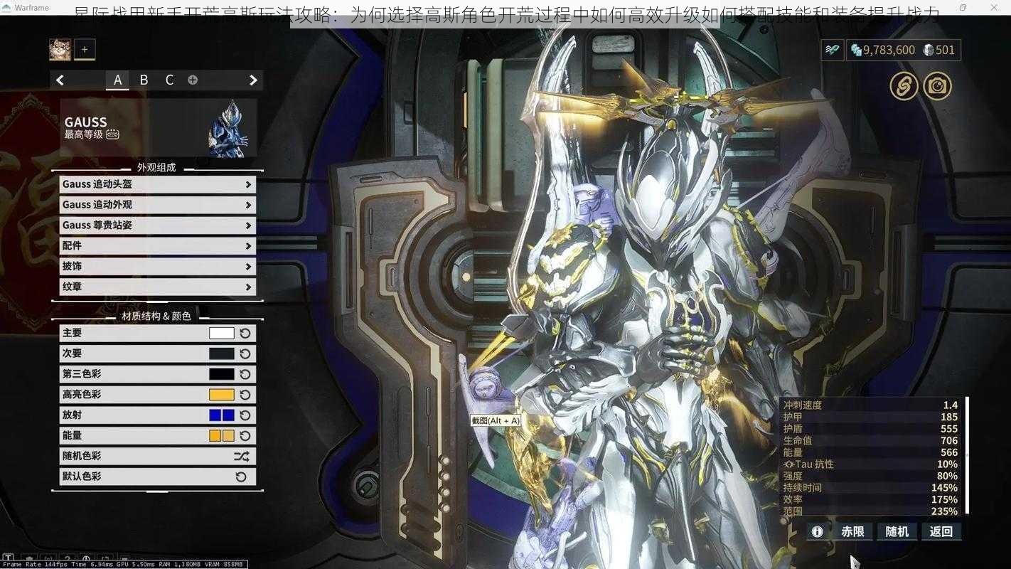 星际战甲新手开荒高斯玩法攻略：为何选择高斯角色开荒过程中如何高效升级如何搭配技能和装备提升战力