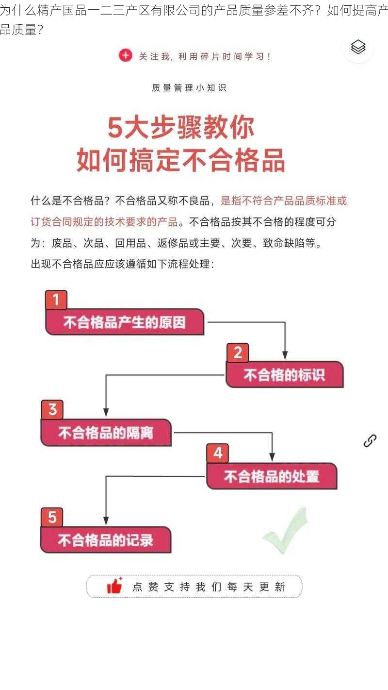 为什么精产国品一二三产区有限公司的产品质量参差不齐？如何提高产品质量？