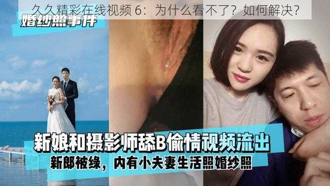 久久精彩在线视频 6：为什么看不了？如何解决？