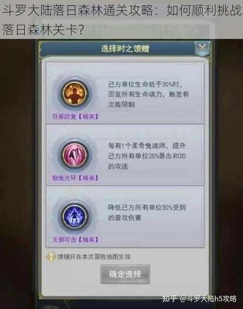 斗罗大陆落日森林通关攻略：如何顺利挑战落日森林关卡？