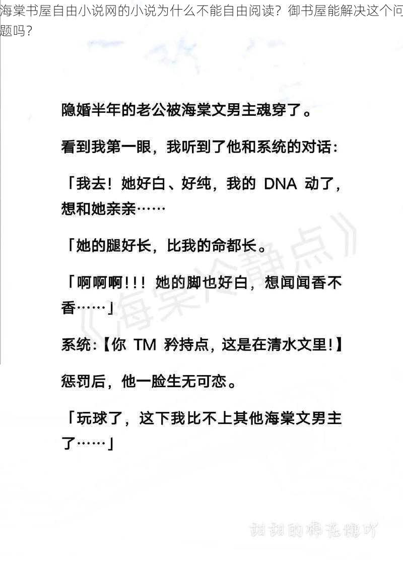 海棠书屋自由小说网的小说为什么不能自由阅读？御书屋能解决这个问题吗？