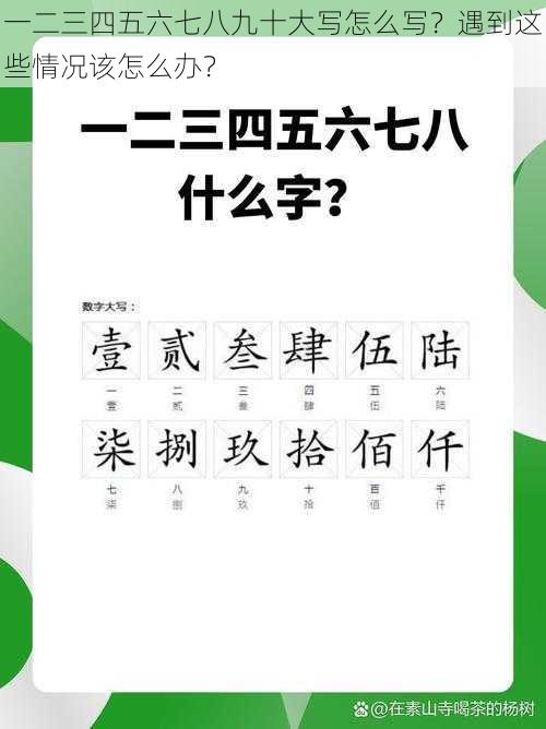 一二三四五六七八九十大写怎么写？遇到这些情况该怎么办？