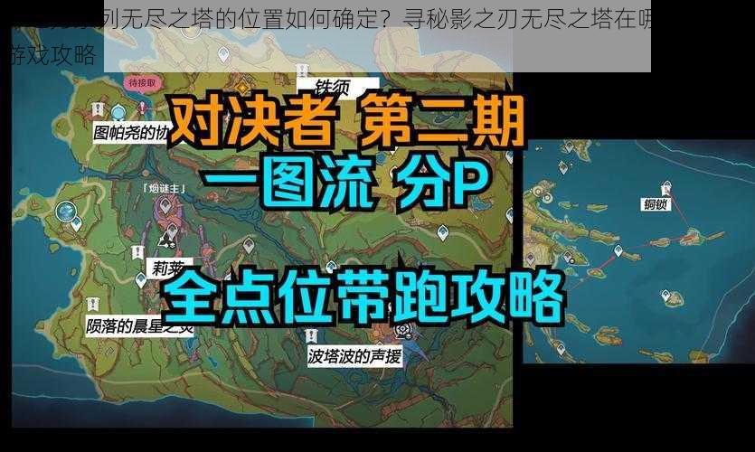 影之刃系列无尽之塔的位置如何确定？寻秘影之刃无尽之塔在哪？影之刃游戏攻略