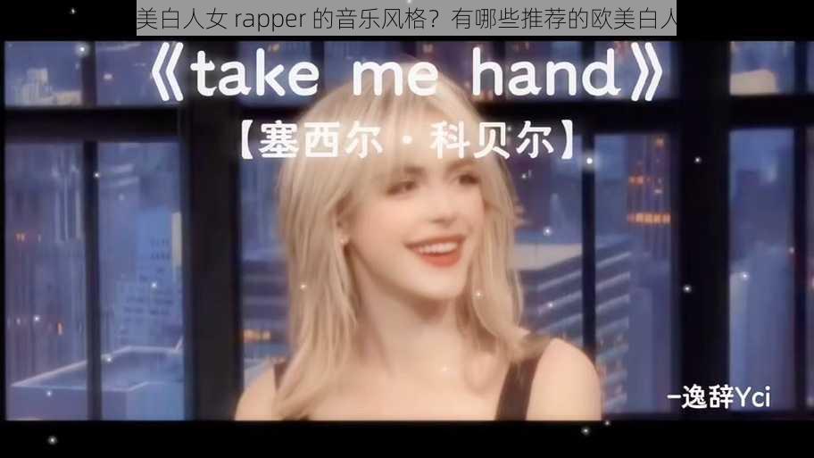 如何评价欧美白人女 rapper 的音乐风格？有哪些推荐的欧美白人女 rapper？