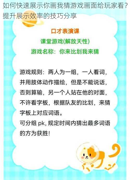 如何快速展示你画我猜游戏画面给玩家看？提升展示效率的技巧分享