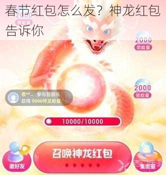 春节红包怎么发？神龙红包告诉你