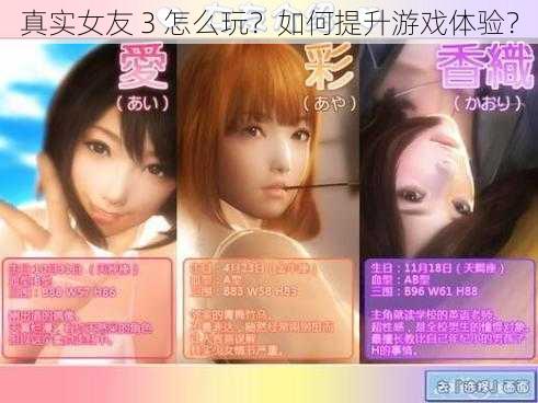 真实女友 3 怎么玩？如何提升游戏体验？