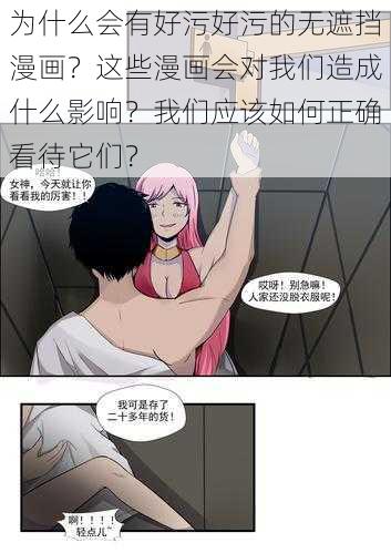 为什么会有好污好污的无遮挡漫画？这些漫画会对我们造成什么影响？我们应该如何正确看待它们？