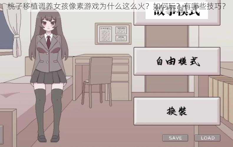 桃子移植调养女孩像素游戏为什么这么火？如何玩？有哪些技巧？