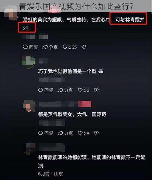 青娱乐国产视频为什么如此盛行？