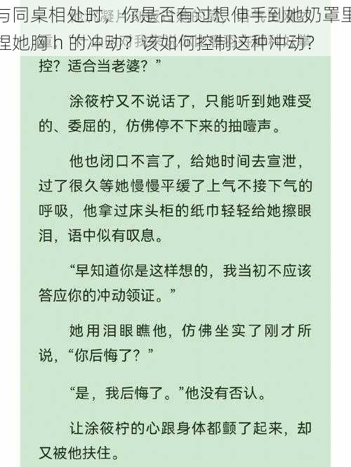 与同桌相处时，你是否有过想伸手到她奶罩里捏她胸 h 的冲动？该如何控制这种冲动？