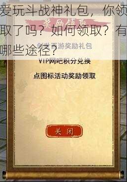 爱玩斗战神礼包，你领取了吗？如何领取？有哪些途径？