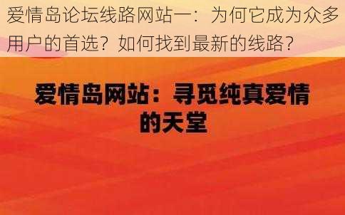 爱情岛论坛线路网站一：为何它成为众多用户的首选？如何找到最新的线路？