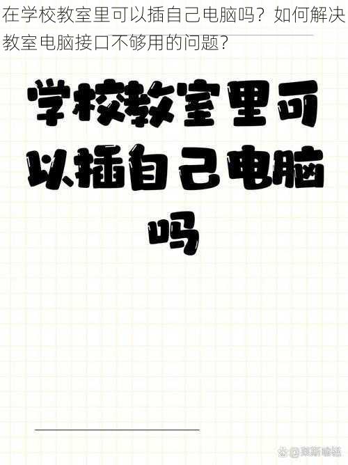 在学校教室里可以插自己电脑吗？如何解决教室电脑接口不够用的问题？