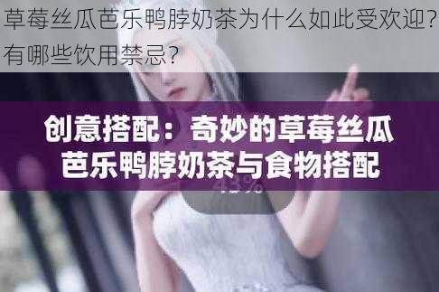 草莓丝瓜芭乐鸭脖奶茶为什么如此受欢迎？有哪些饮用禁忌？