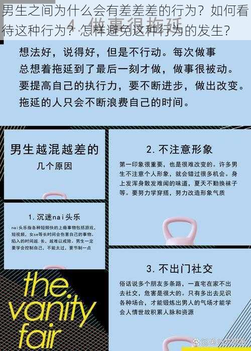 男生之间为什么会有差差差的行为？如何看待这种行为？怎样避免这种行为的发生？