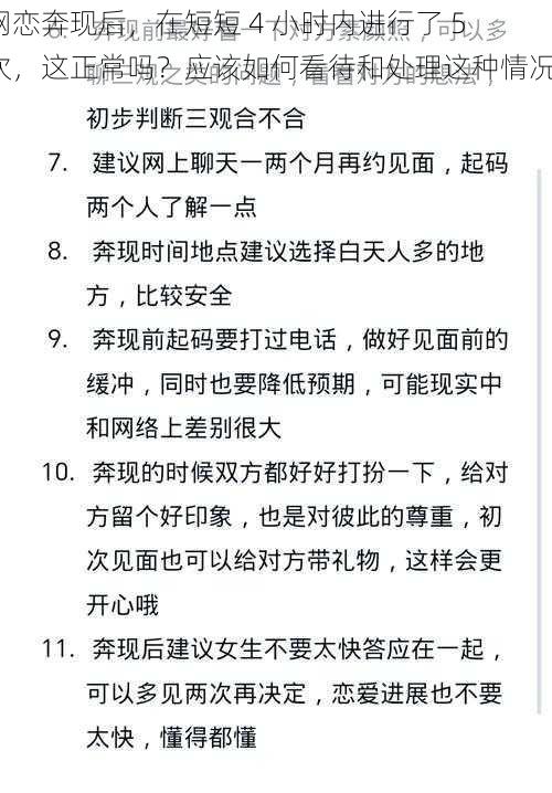 网恋奔现后，在短短 4 小时内进行了 5 次，这正常吗？应该如何看待和处理这种情况？