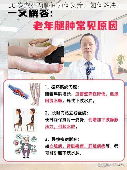 50 岁淑芬两腿间为何又痒？如何解决？