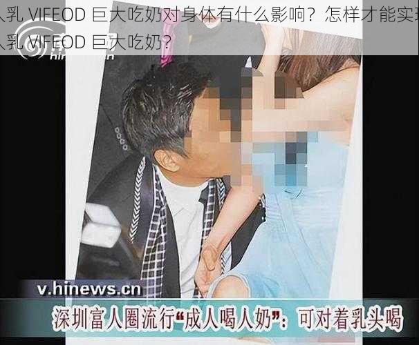 人乳 VIFEOD 巨大吃奶对身体有什么影响？怎样才能实现人乳 VIFEOD 巨大吃奶？