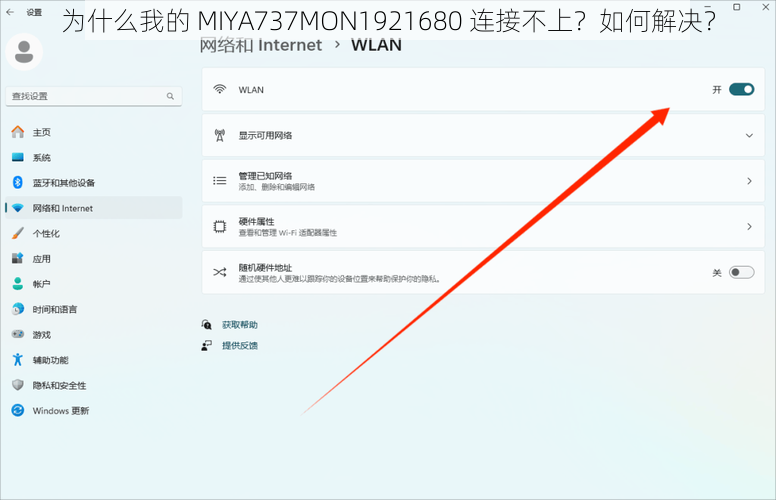 为什么我的 MIYA737MON1921680 连接不上？如何解决？