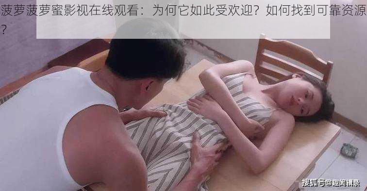 菠萝菠萝蜜影视在线观看：为何它如此受欢迎？如何找到可靠资源？