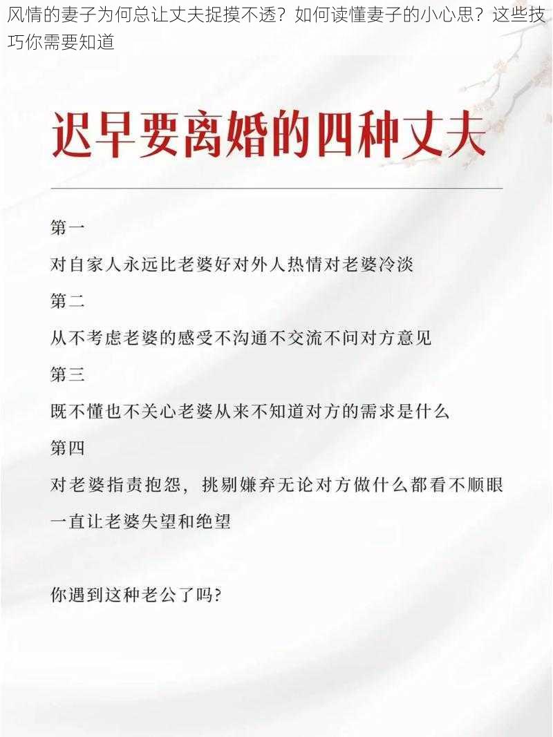 风情的妻子为何总让丈夫捉摸不透？如何读懂妻子的小心思？这些技巧你需要知道