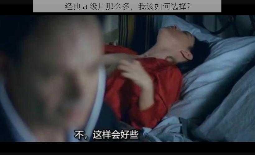 经典 a 级片那么多，我该如何选择？