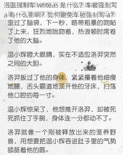 洛温强制车 writeas 是什么？车被强制写 a 有什么影响？如何避免车被强制写 a？