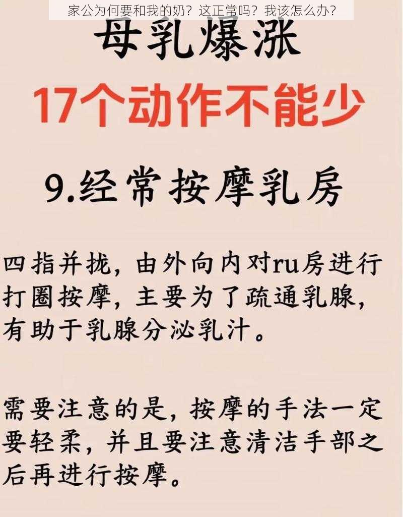 家公为何要和我的奶？这正常吗？我该怎么办？