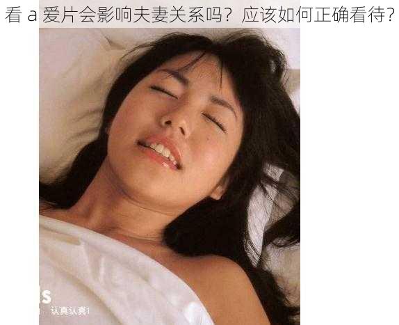 看 a 爱片会影响夫妻关系吗？应该如何正确看待？