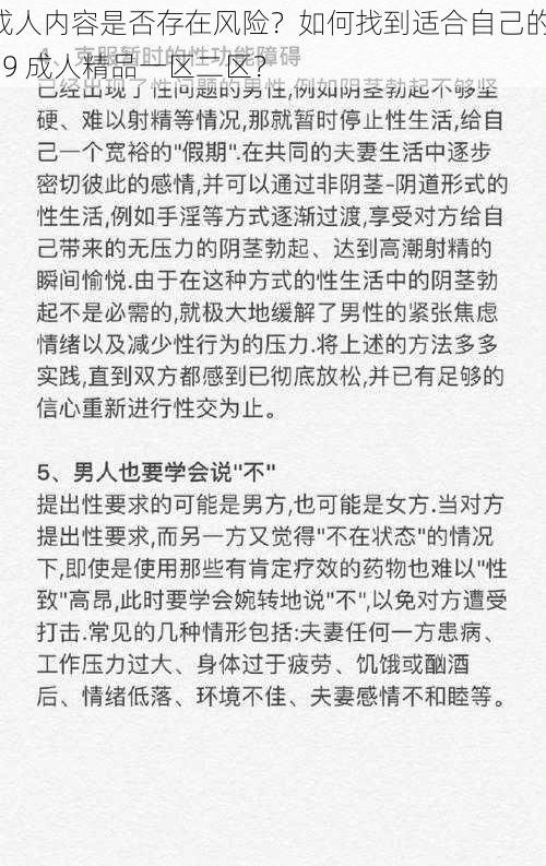 成人内容是否存在风险？如何找到适合自己的 69 成人精品一区二区？