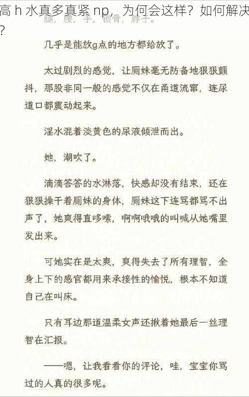 高 h 水真多真紧 np，为何会这样？如何解决？