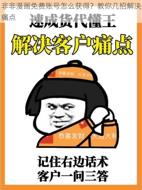 非非漫画免费账号怎么获得？教你几招解决痛点