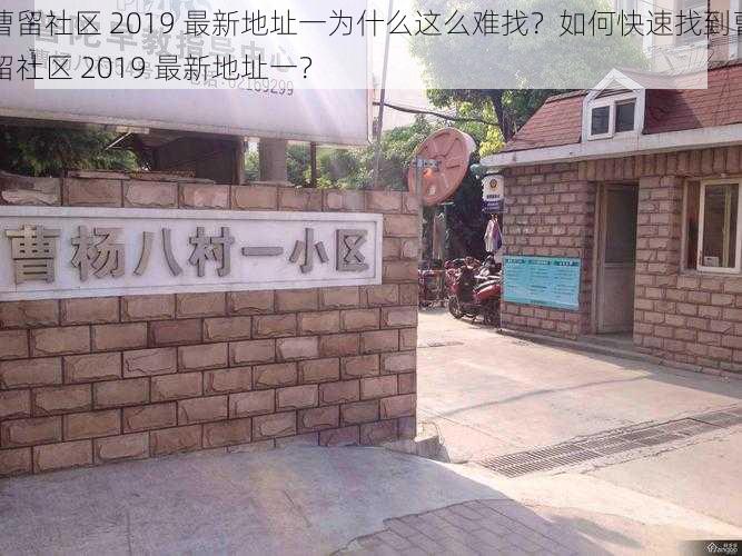 曹留社区 2019 最新地址一为什么这么难找？如何快速找到曹留社区 2019 最新地址一？