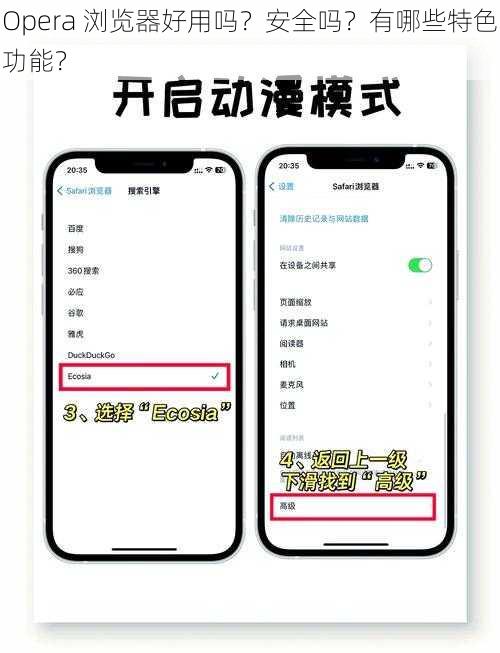 Opera 浏览器好用吗？安全吗？有哪些特色功能？