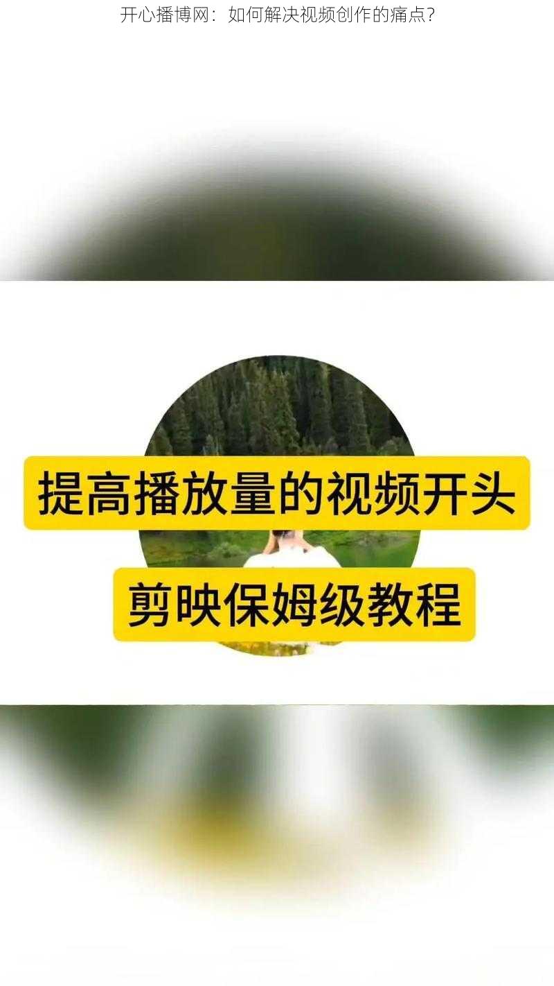 开心播博网：如何解决视频创作的痛点？