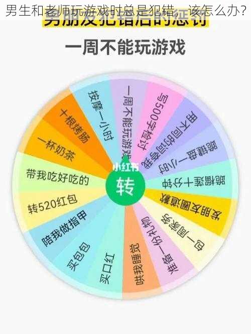 男生和老师玩游戏时总是犯错，该怎么办？