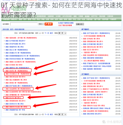 BT 天堂种子搜索- 如何在茫茫网海中快速找到所需资源？