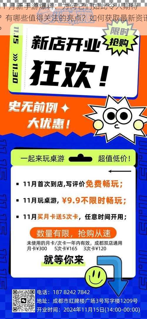 11 月新手游爆料：为何它们如此令人期待？有哪些值得关注的亮点？如何获取最新资讯？