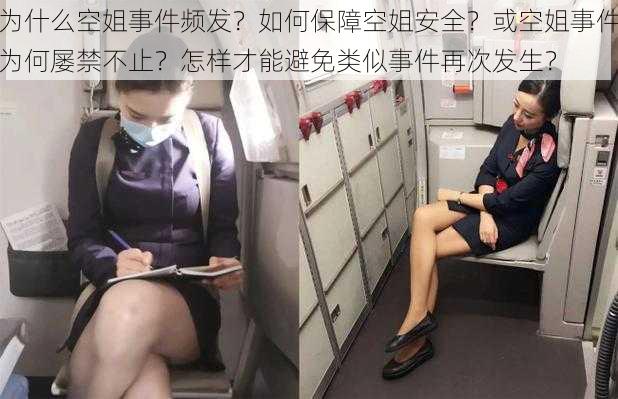 为什么空姐事件频发？如何保障空姐安全？或空姐事件为何屡禁不止？怎样才能避免类似事件再次发生？