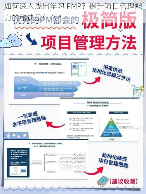 如何深入浅出学习 PMP？提升项目管理能力的秘诀是什么？