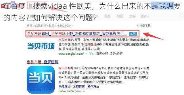 在百度上搜索vidaa 性欧美，为什么出来的不是我想要的内容？如何解决这个问题？